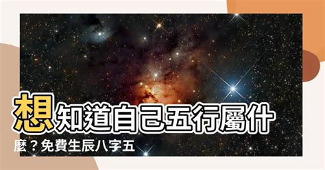 怎么看自己五行|免費生辰八字五行屬性查詢、算命、分析命盤喜用神、喜忌